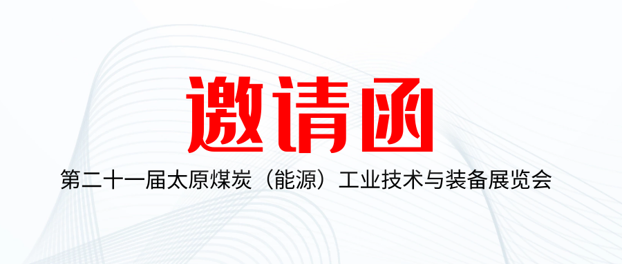 展会邀请｜金年会中国金年会登录邀您参加第二十一届太原煤炭（能源）工业技术与装备展览会